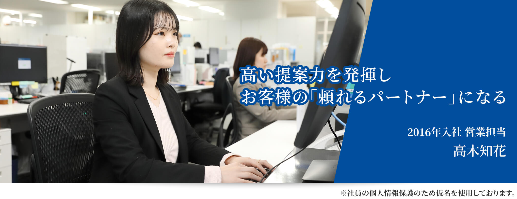 高い提案力を発揮しお客様の「頼れるパートナー」になる