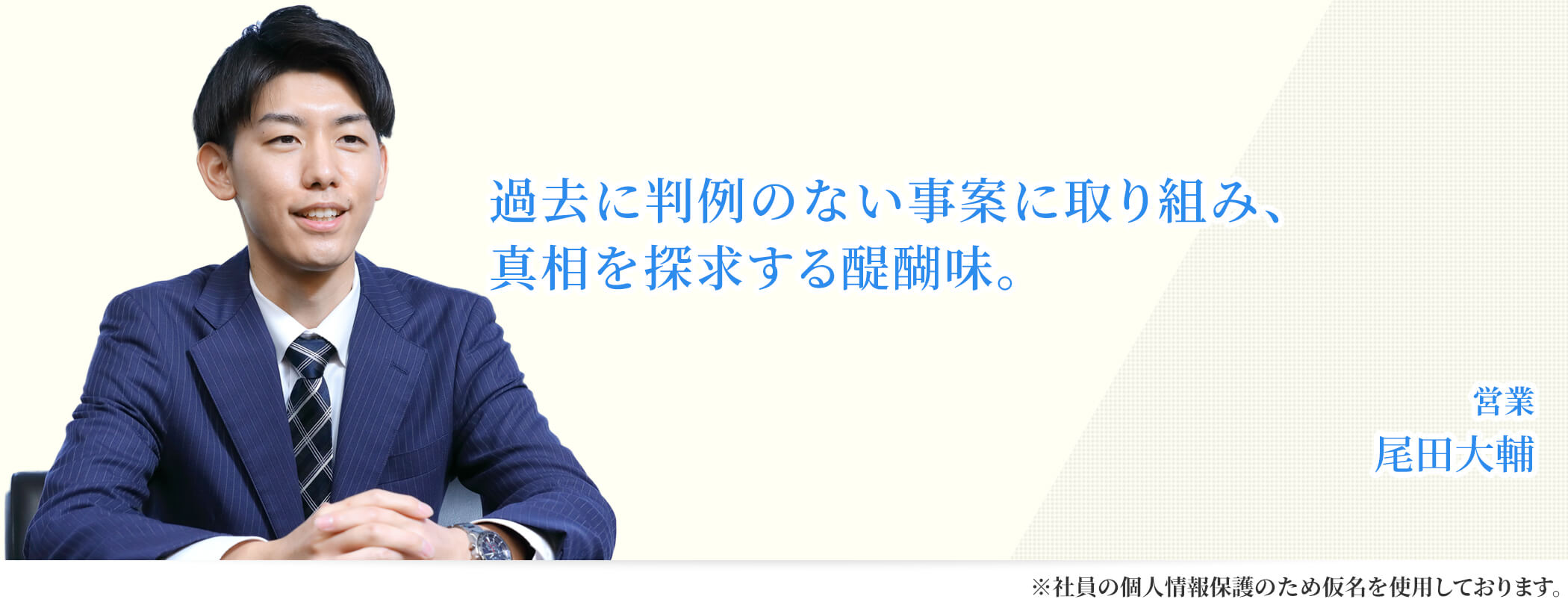 過去に判例のない事案に取り組み、真相を探求する醍醐味。