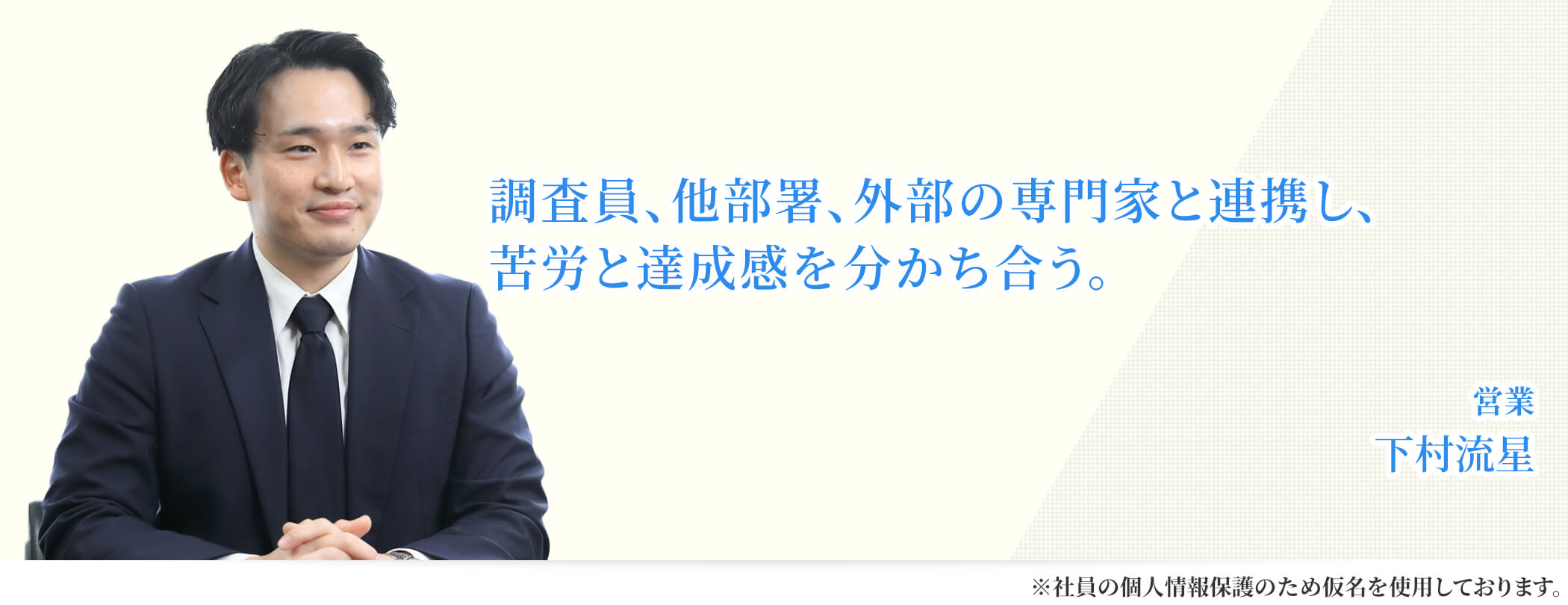 調査員、他部署、外部の専門家と連携し、苦労と達成感を分かち合う。